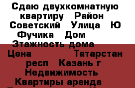 Сдаю двухкомнатную квартиру › Район ­ Советский › Улица ­ Ю.Фучика › Дом ­ 108 › Этажность дома ­ 10 › Цена ­ 15 000 - Татарстан респ., Казань г. Недвижимость » Квартиры аренда   . Татарстан респ.,Казань г.